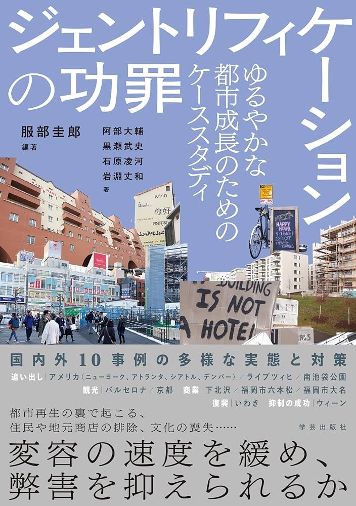 ジェントリフィケーションの功罪（学芸出版社）