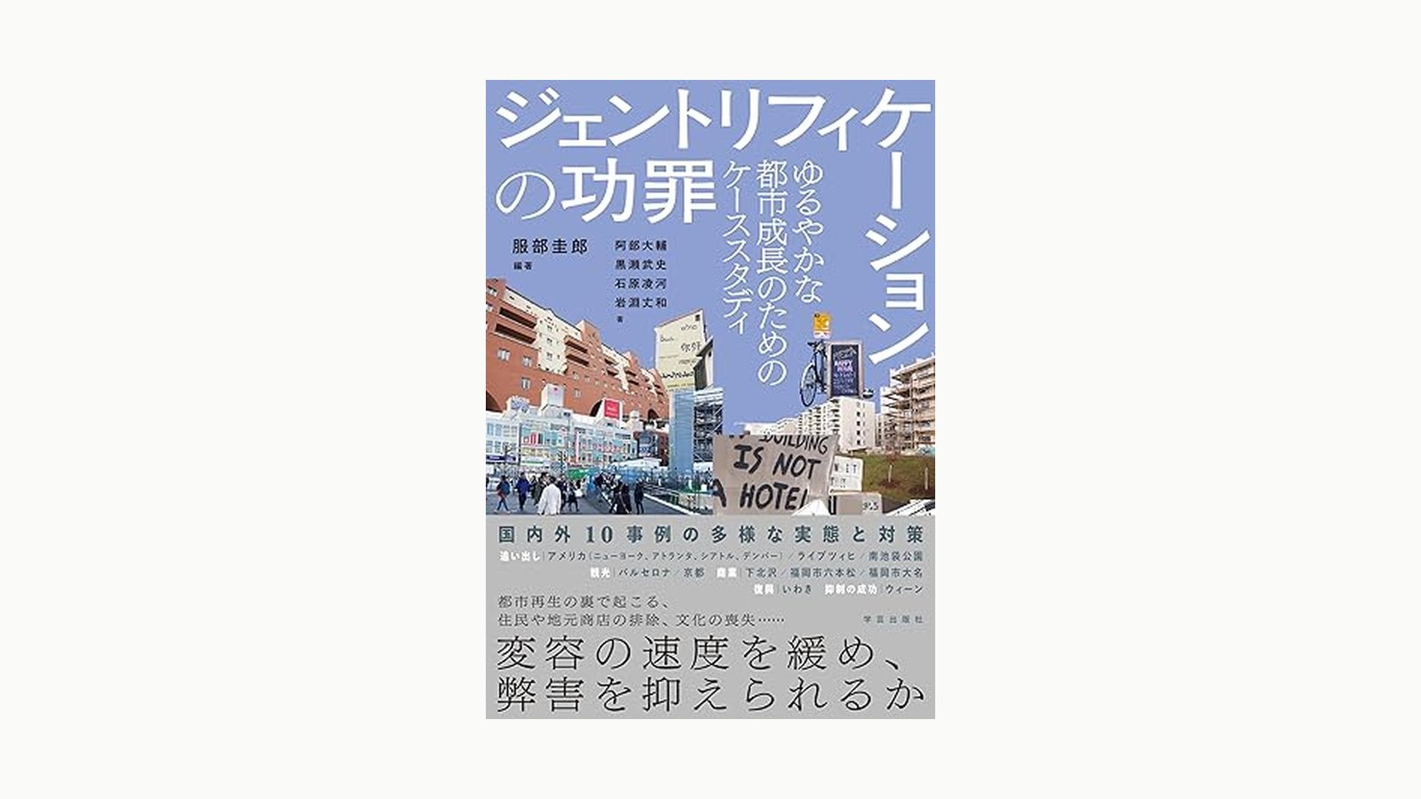 ジェントリフィケーションの功罪(学芸出版社)