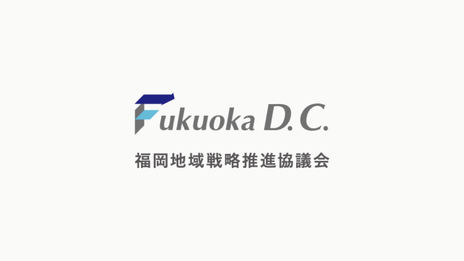 福岡地域戦略推進協議会(Fukuoka D.C.)