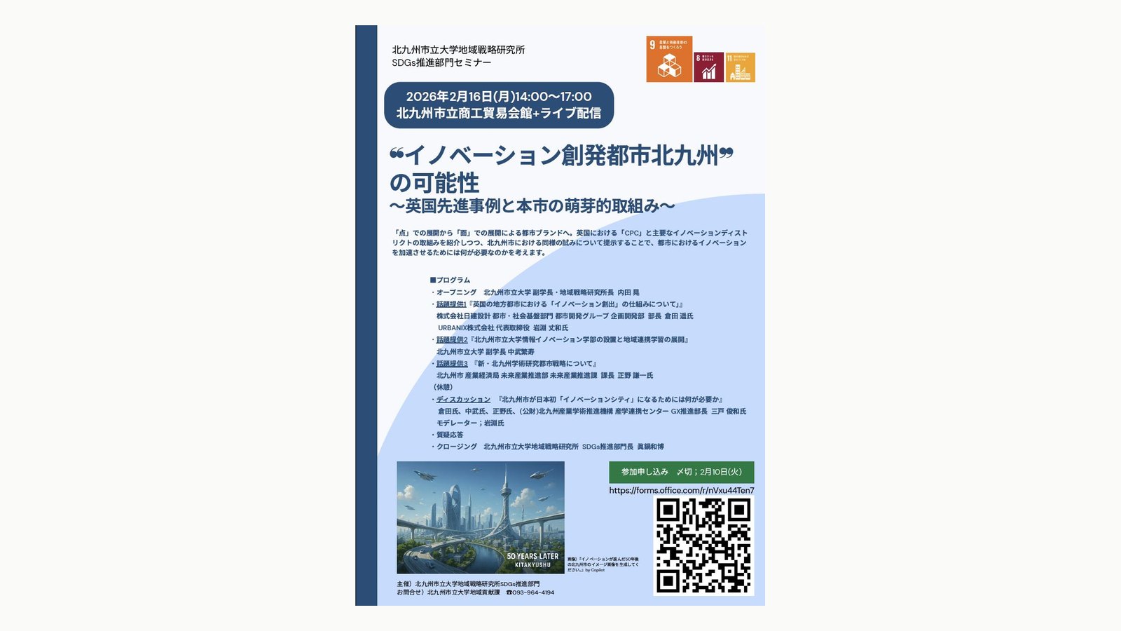 「イノベーション創発都市 北九州」の可能性 セミナー告知