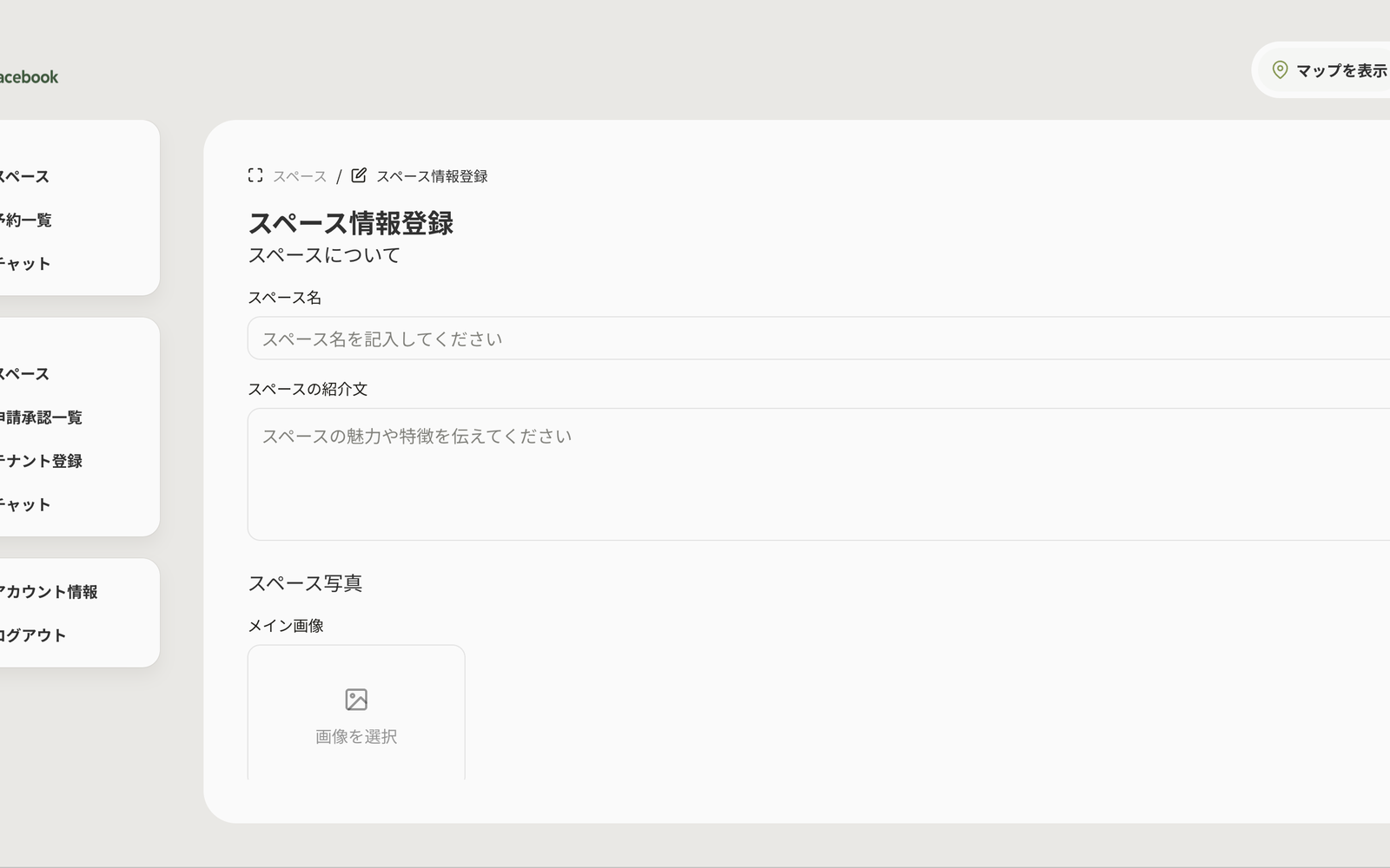スペース情報の登録画面