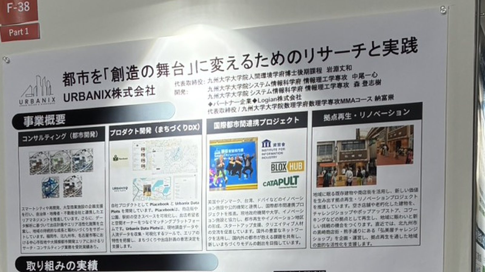 九州大学オープンイノベーションワークショップに出展したURBANIXのポスター